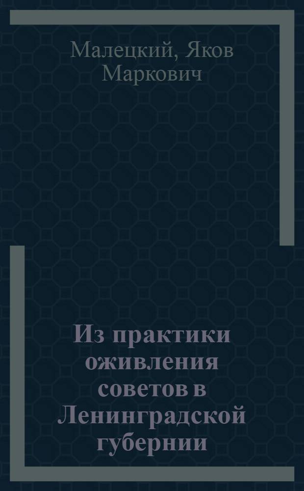 Из практики оживления советов в Ленинградской губернии