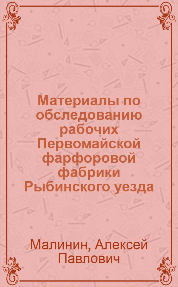 Материалы по обследованию рабочих Первомайской фарфоровой фабрики Рыбинского уезда