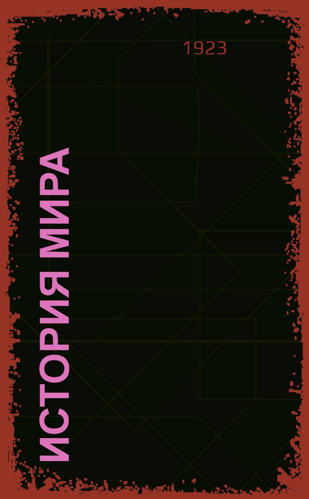 История мира