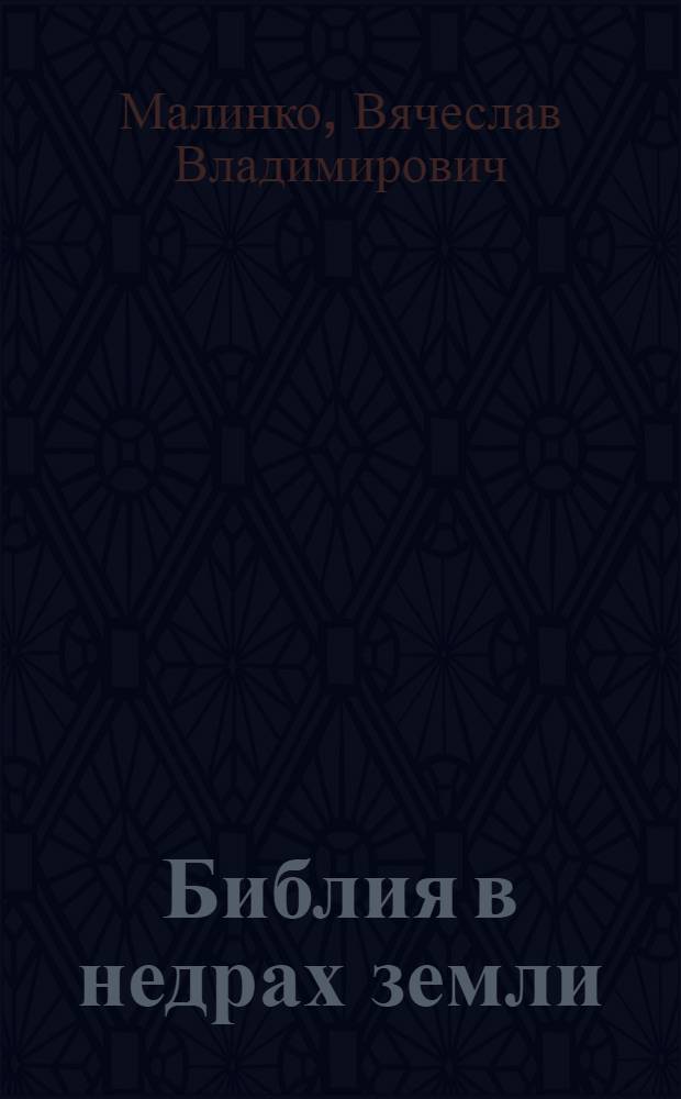 Библия в недрах земли