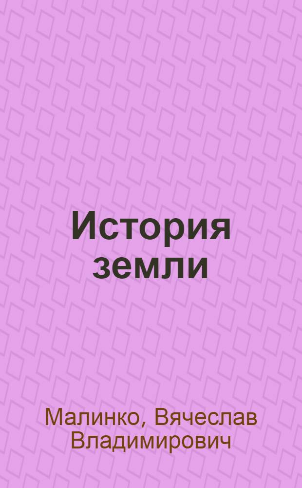 История земли : Объясн. зап. и текст к сер