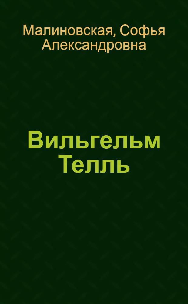 Вильгельм Телль