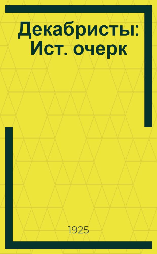 Декабристы : Ист. очерк : С портр. декабристов