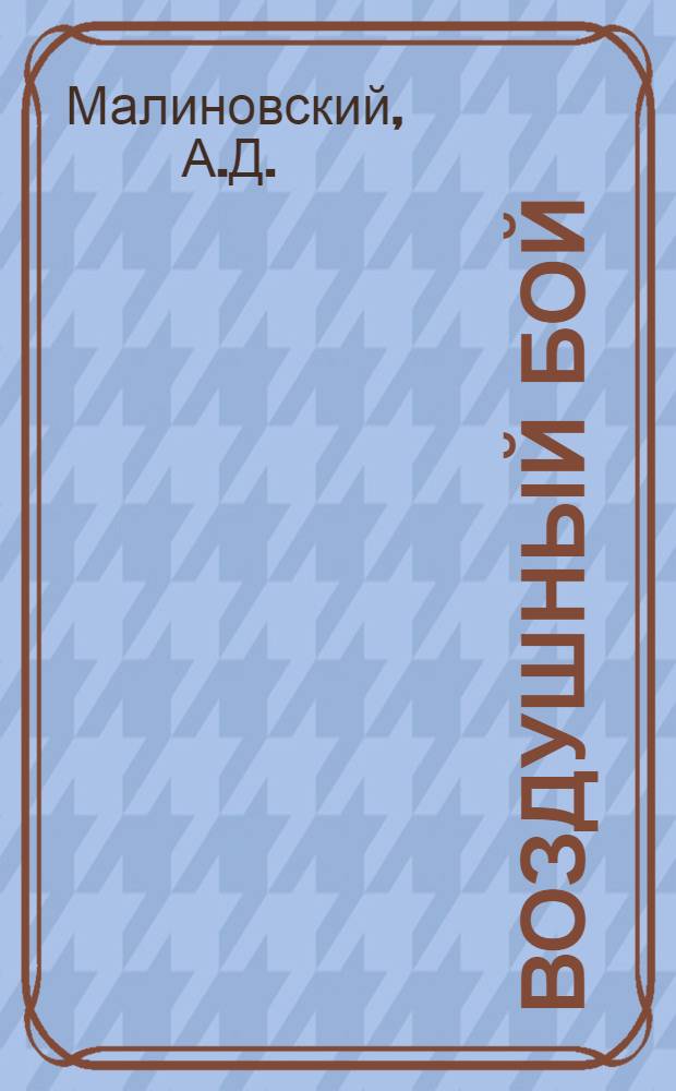 Воздушный бой