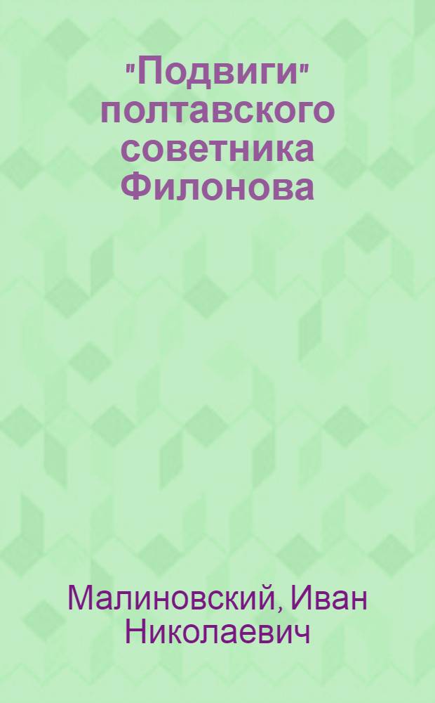 "Подвиги" полтавского советника Филонова