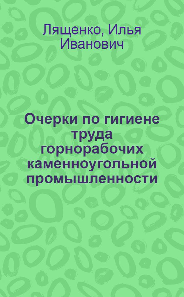 Очерки по гигиене труда горнорабочих каменноугольной промышленности