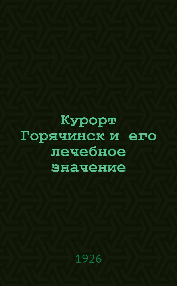 Курорт Горячинск и его лечебное значение
