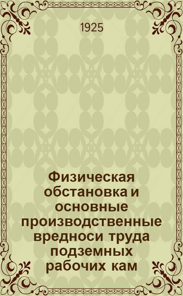 Физическая обстановка и основные производственные вредноси труда подземных рабочих кам.-угольных рудников