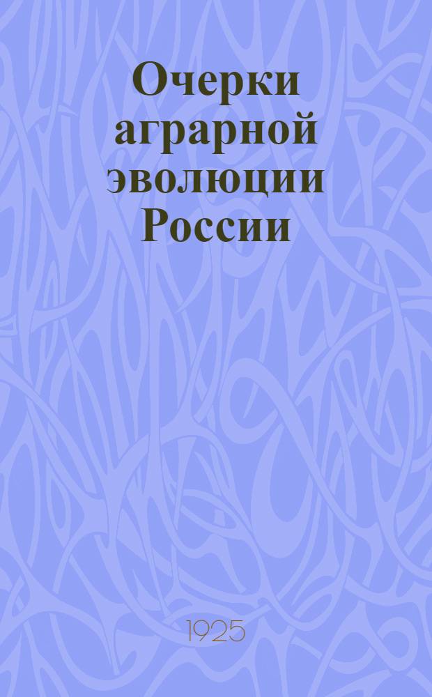 Очерки аграрной эволюции России