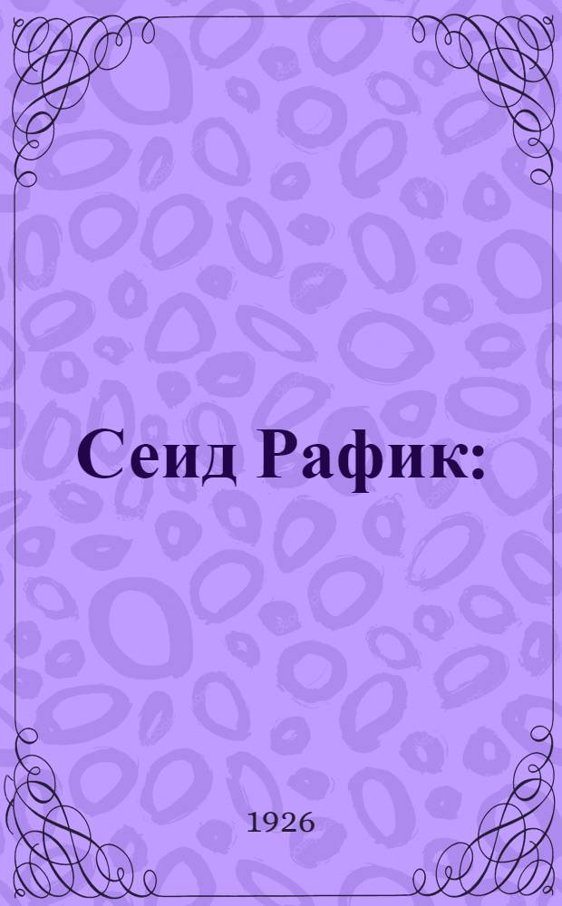 Сеид Рафик : (Рассказ)