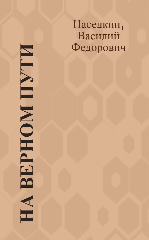 На верном пути : (Рассказ из нем. жизни)