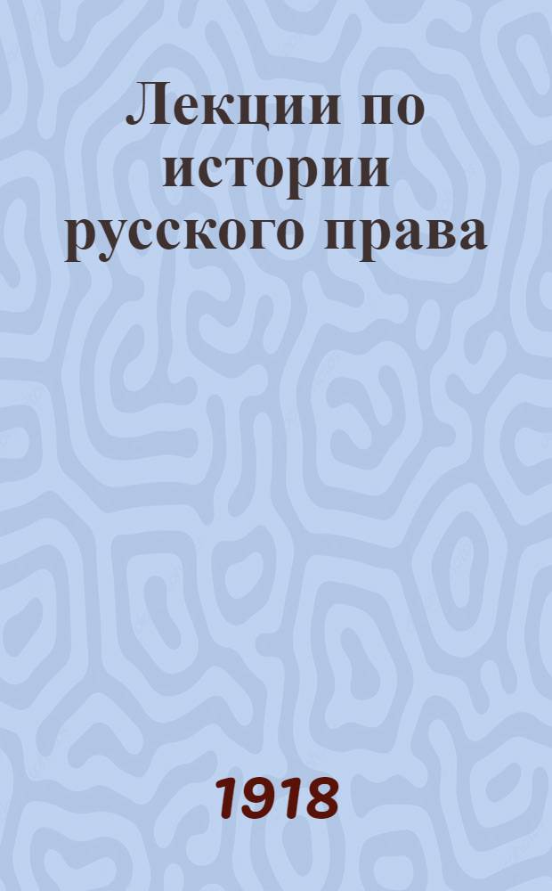 Лекции по истории русского права