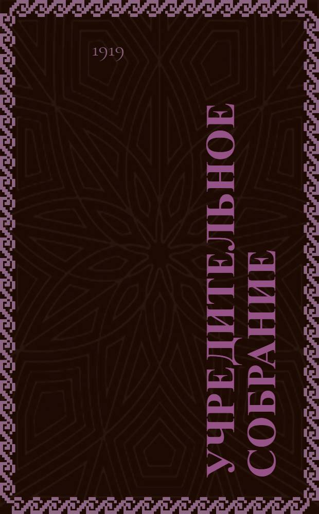 Учредительное собрание