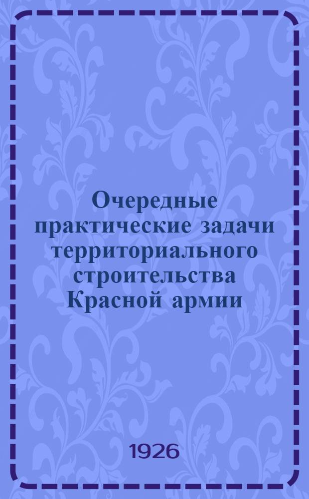 Очередные практические задачи территориального строительства Красной армии