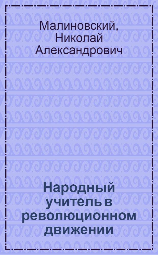 Народный учитель в революционном движении