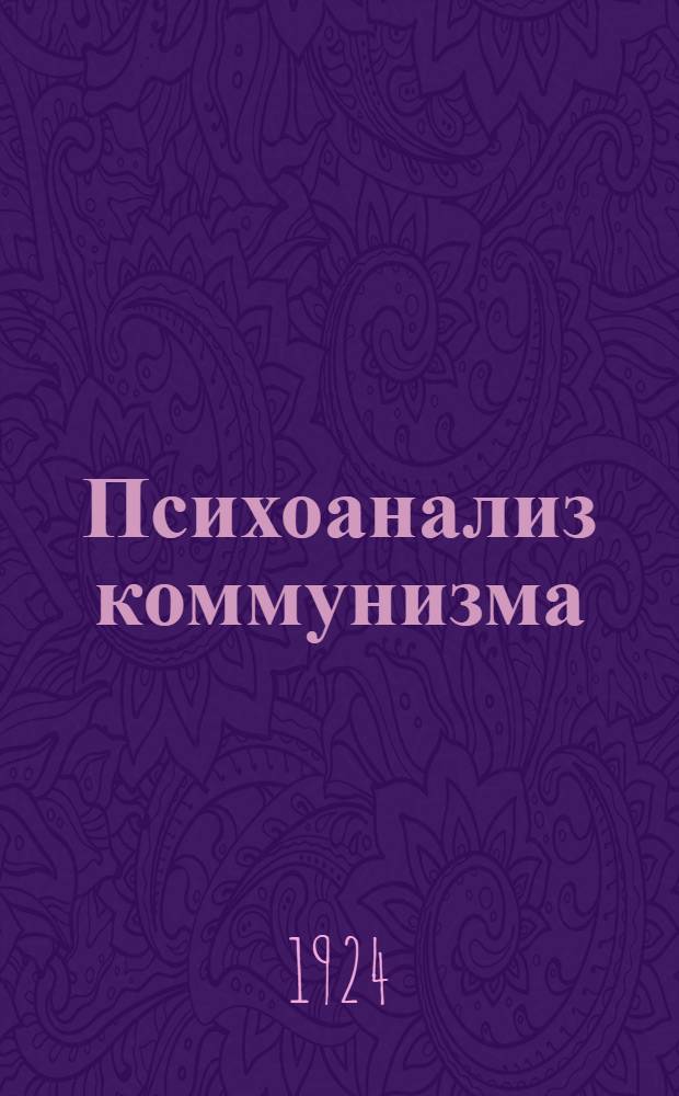 Психоанализ коммунизма