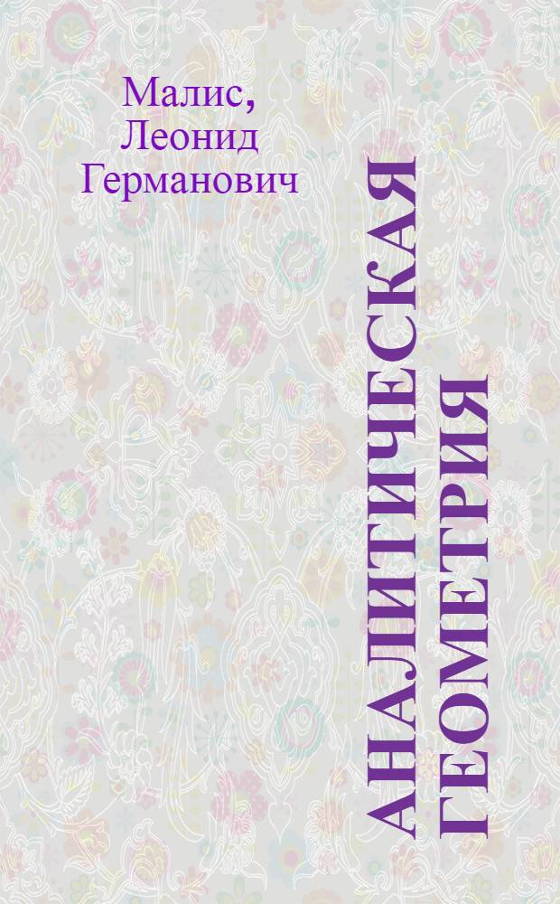 Аналитическая геометрия