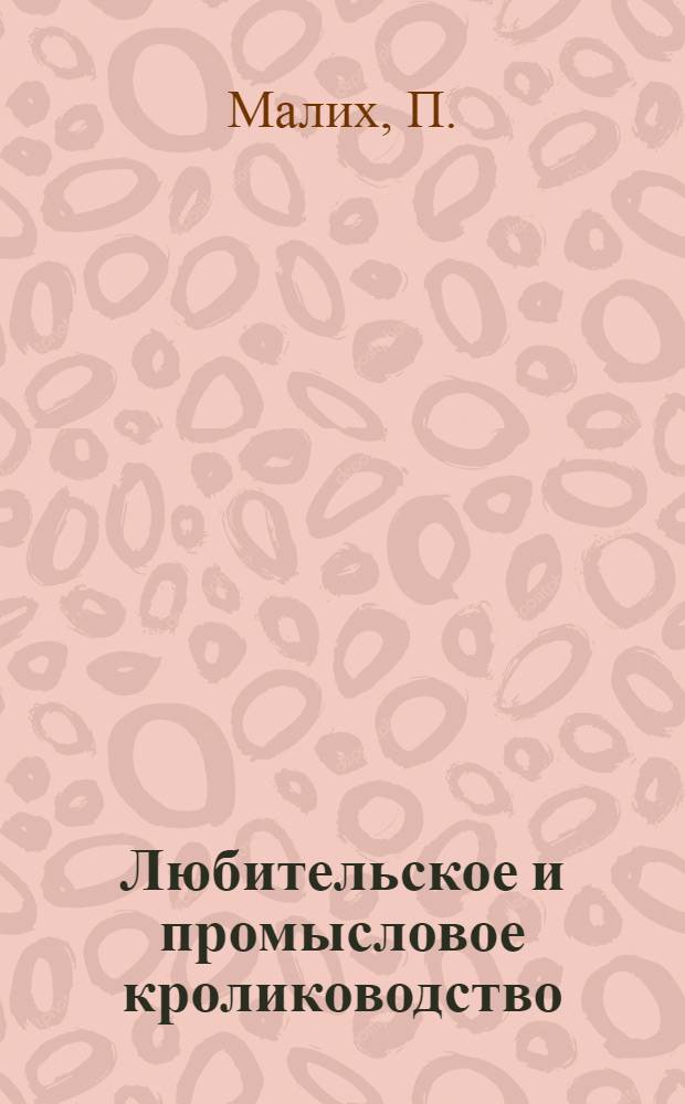 Любительское и промысловое кролиководство : Рук. для начинающих