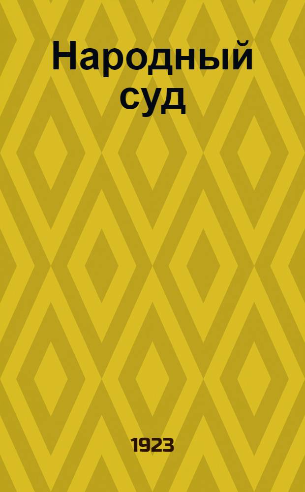 Народный суд