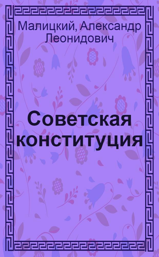 Советская конституция