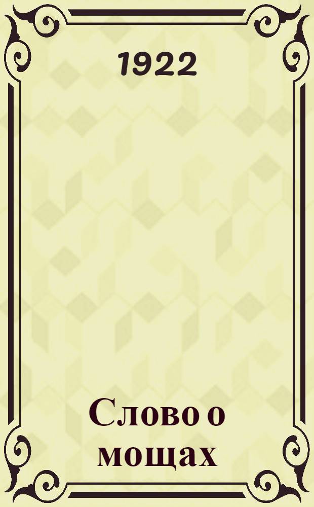 Слово о мощах : (К Епарх. съезду белого духовенства и мирян)