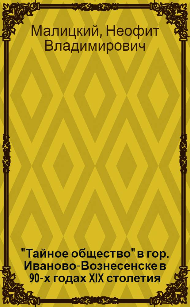 "Тайное общество" в гор. Иваново-Вознесенске в 90-х годах XIX столетия