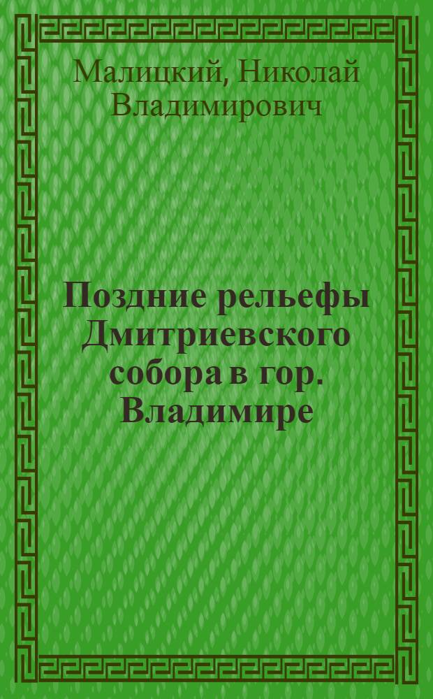 Поздние рельефы Дмитриевского собора в гор. Владимире