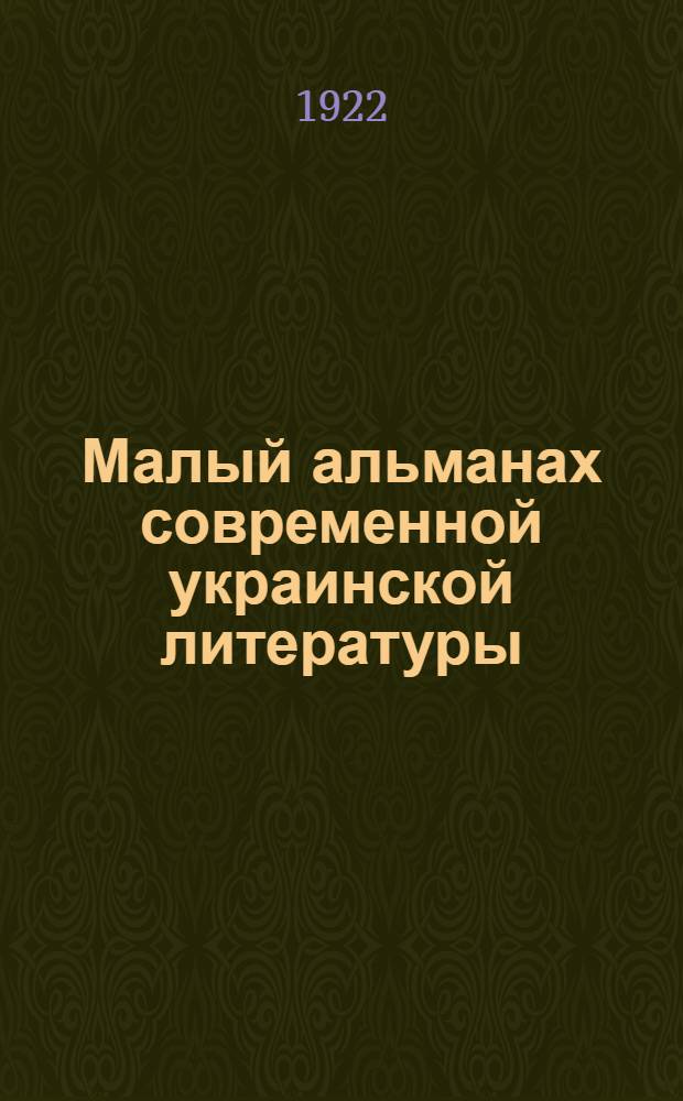 Малый альманах современной украинской литературы : Пер. с укр