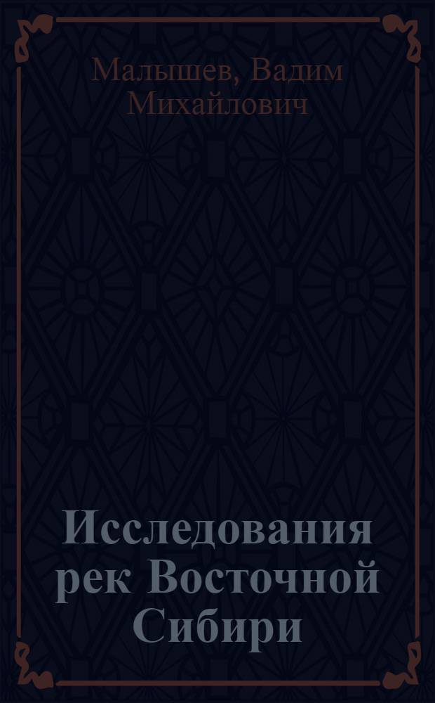 Исследования рек Восточной Сибири