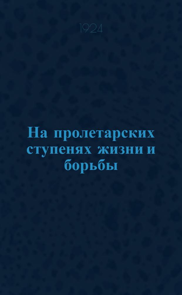 На пролетарских ступенях жизни и борьбы