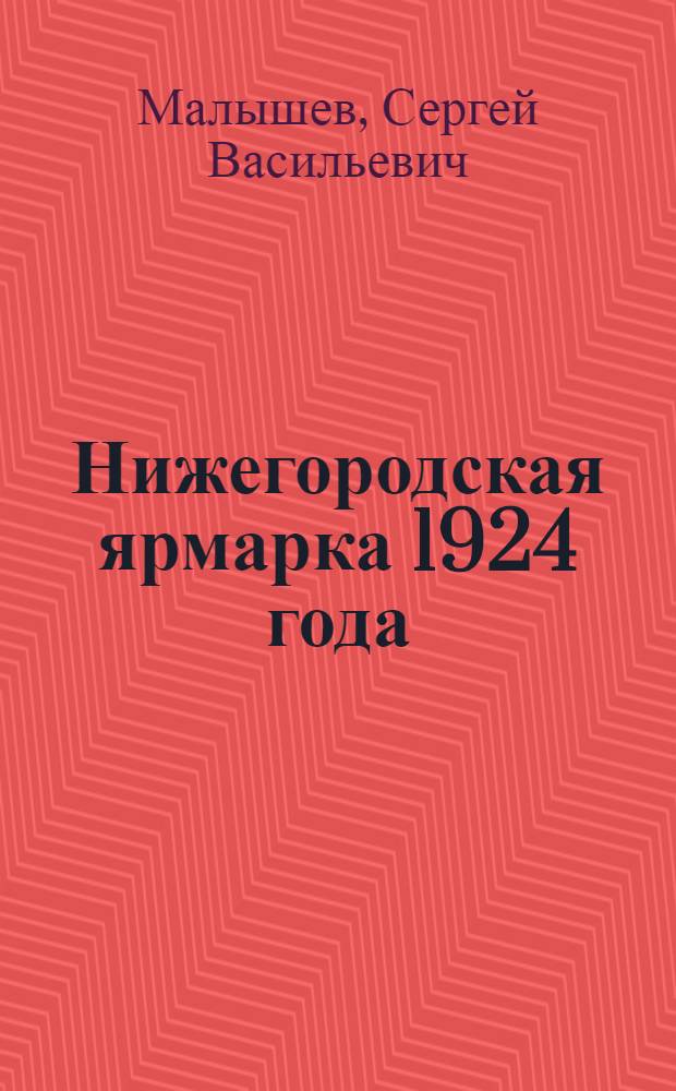 Нижегородская ярмарка 1924 года : (По материалам к докл. Правительству)
