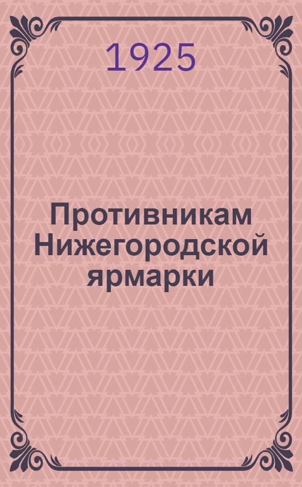 Противникам Нижегородской ярмарки