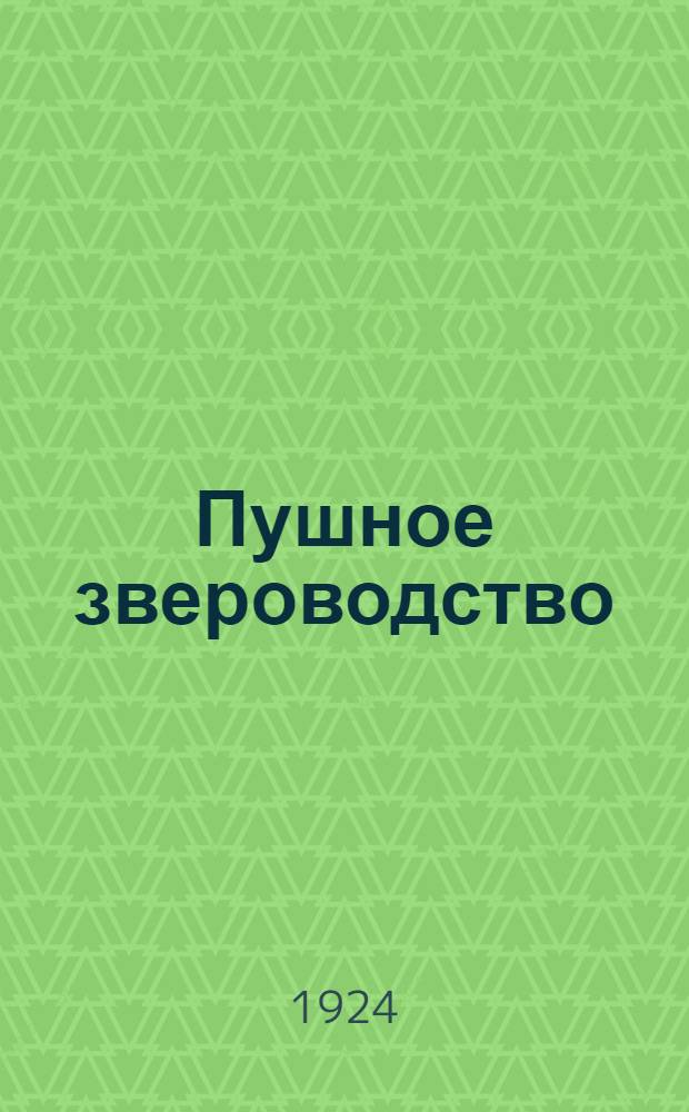 Пушное звероводство : Крат. рук. для начинающих звероводов