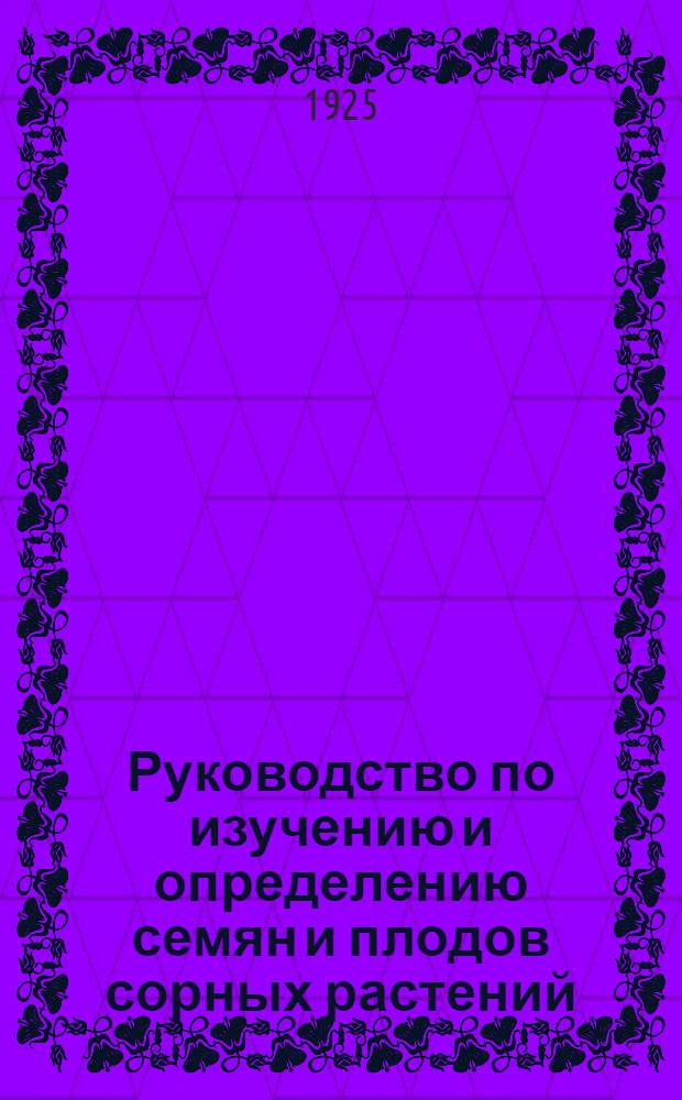 Руководство по изучению и определению семян и плодов сорных растений