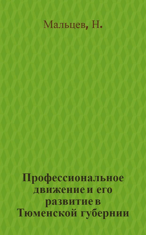 Профессиональное движение и его развитие в Тюменской губернии