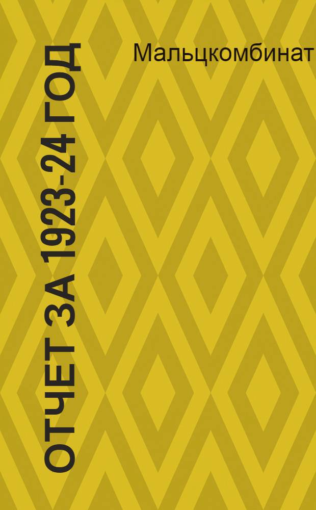 Отчет за 1923-24 год