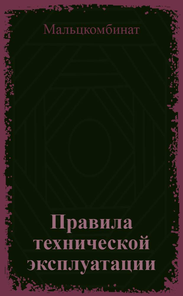 Правила технической эксплуатации