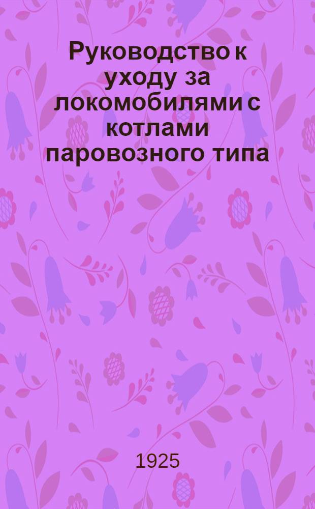 Руководство к уходу за локомобилями с котлами паровозного типа