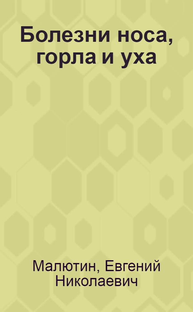 Болезни носа, горла и уха : Рук. для врачей и студентов