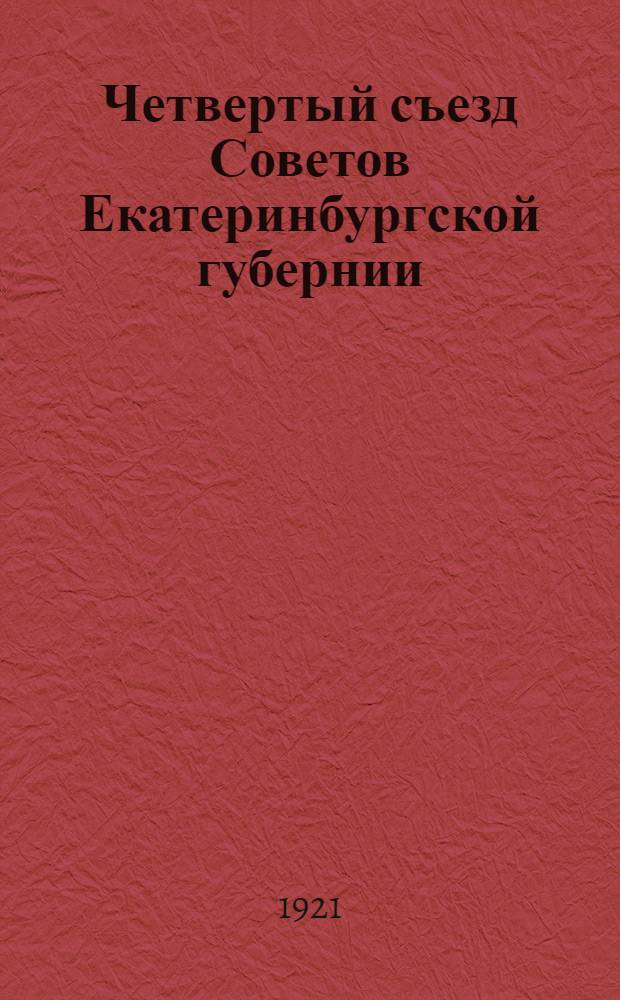 Четвертый съезд Советов Екатеринбургской губернии : Ежеднев. бюл. съезда. № 3 : 27 апр. 1921