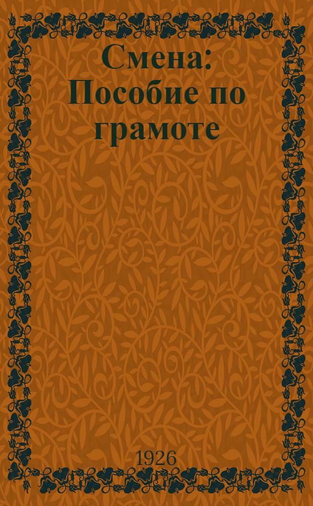 Смена : Пособие по грамоте : Осенне-зим. триместр