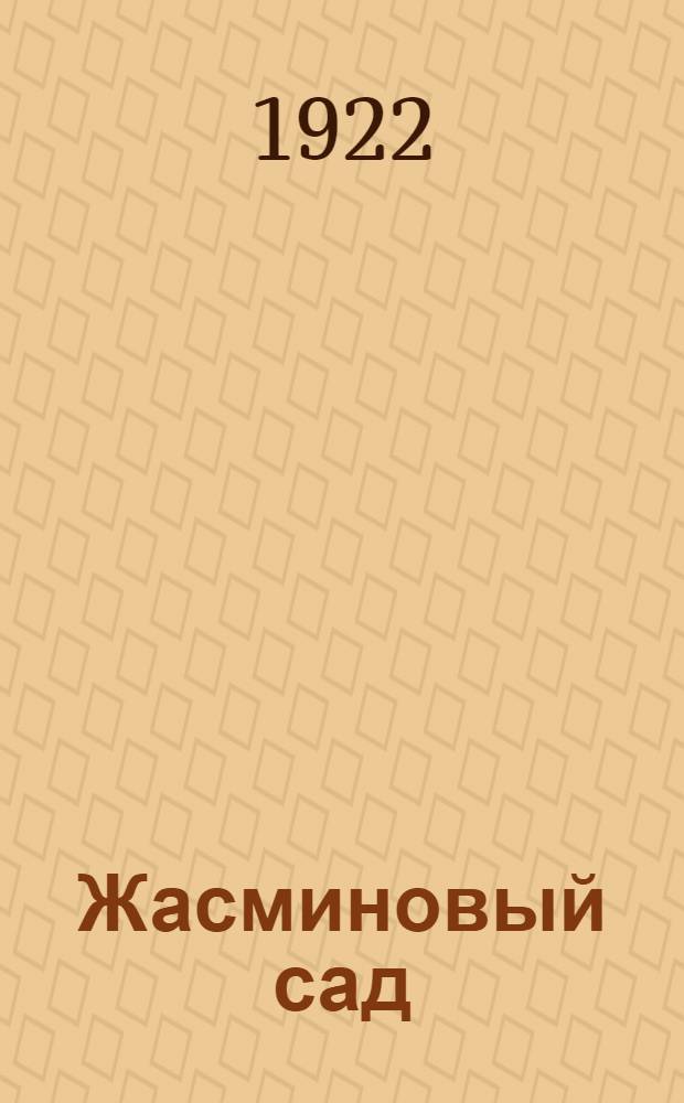 Жасминовый сад : Стихи