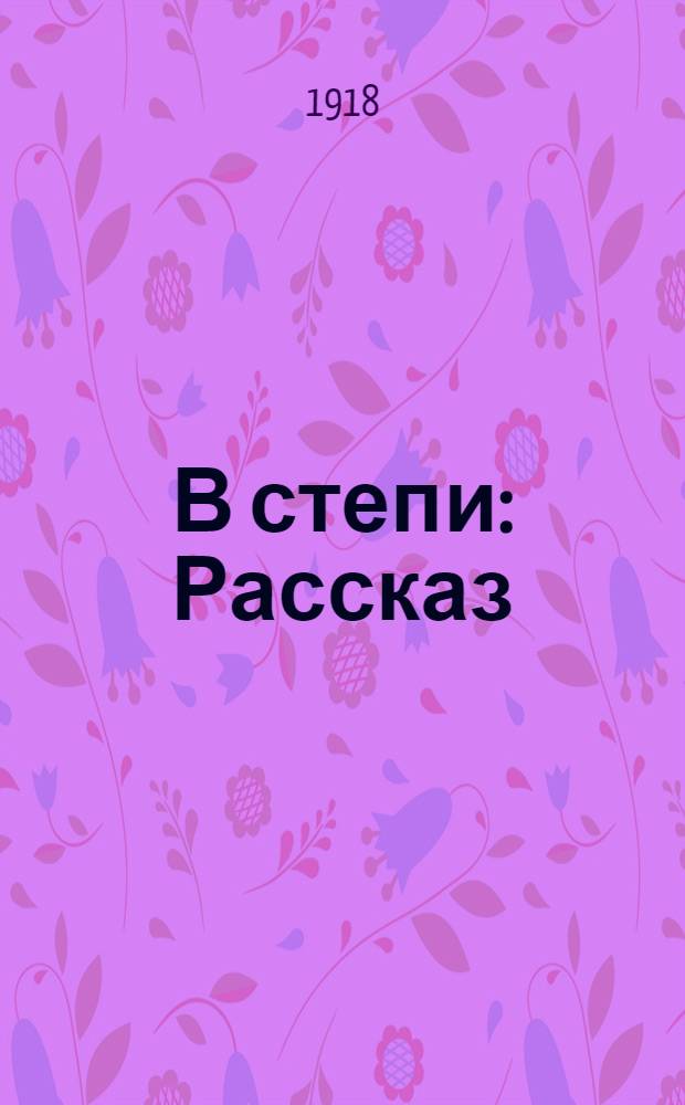 В степи : Рассказ