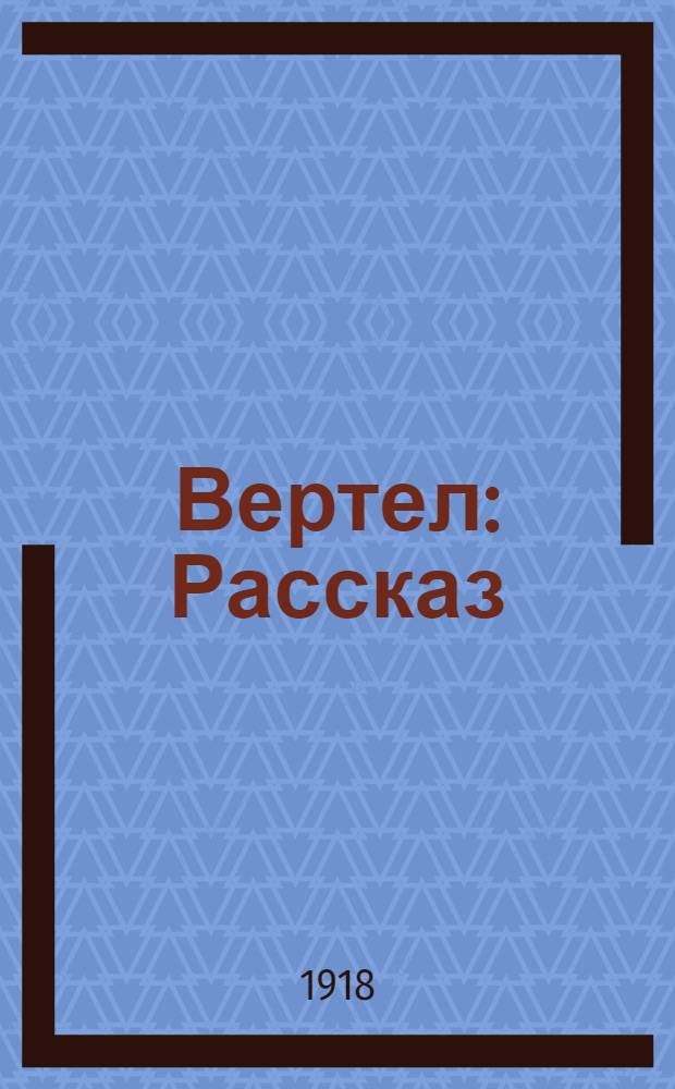 Вертел : Рассказ