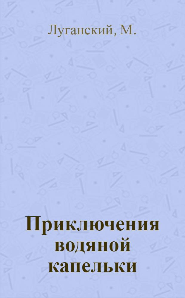 Приключения водяной капельки