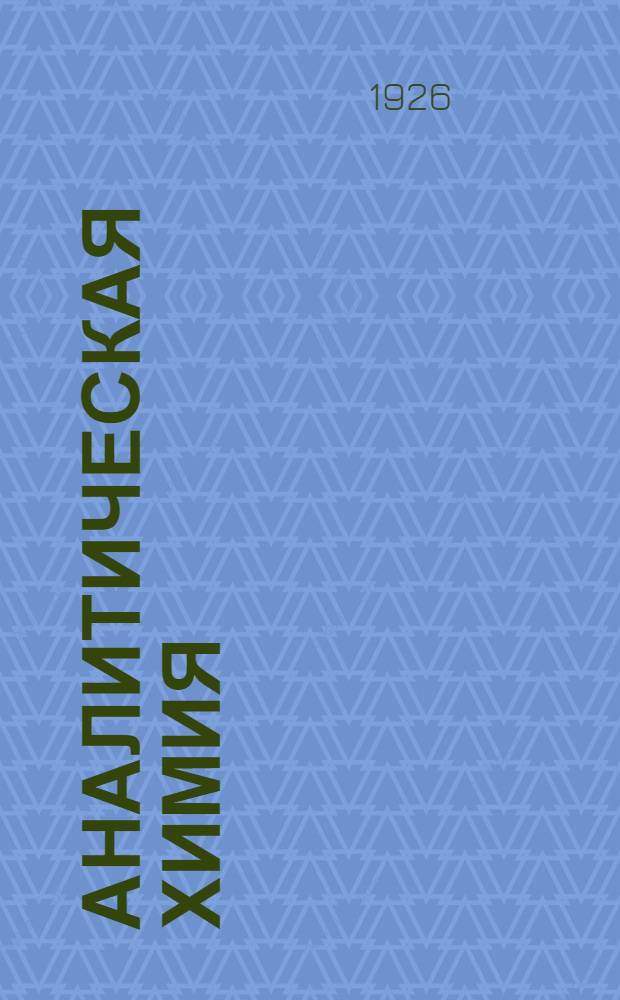 Аналитическая химия