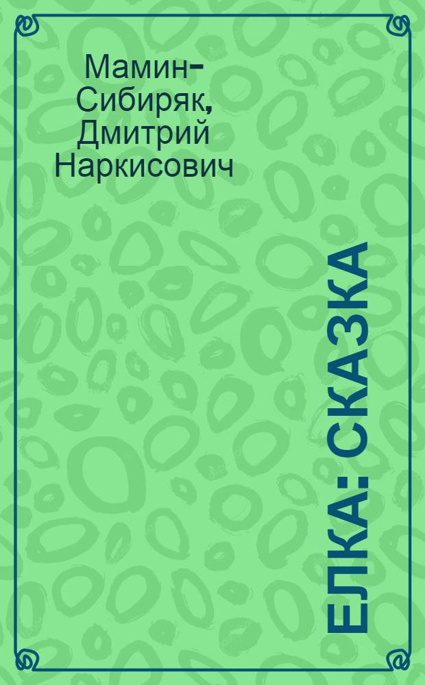 Елка : Сказка