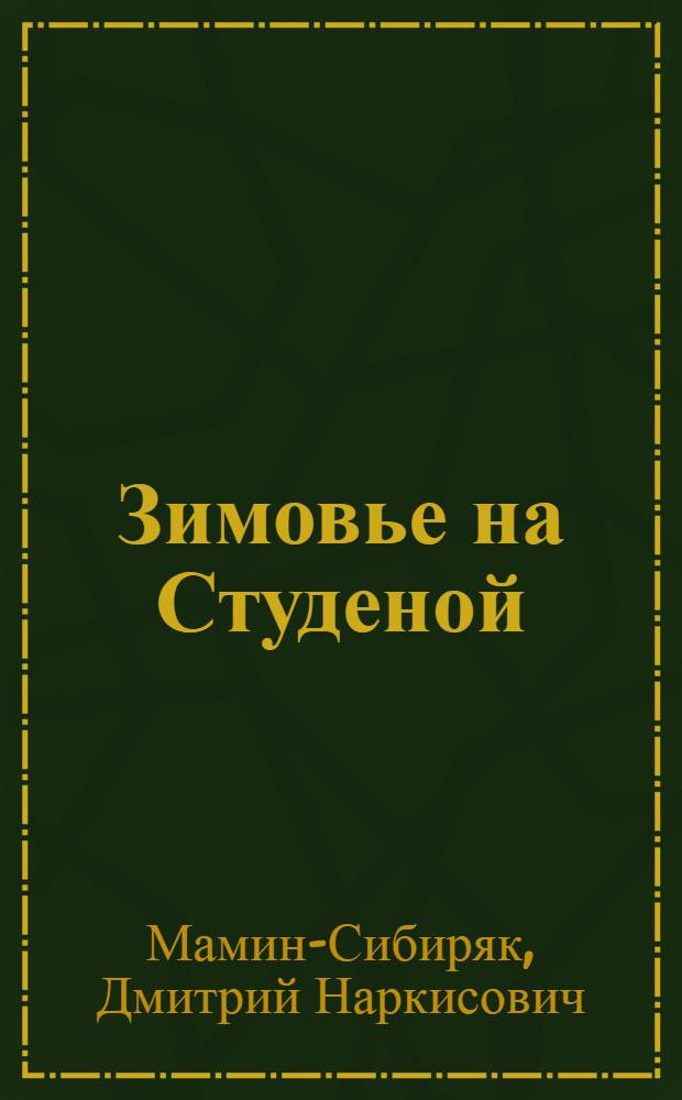Зимовье на Студеной : Рассказ для детей