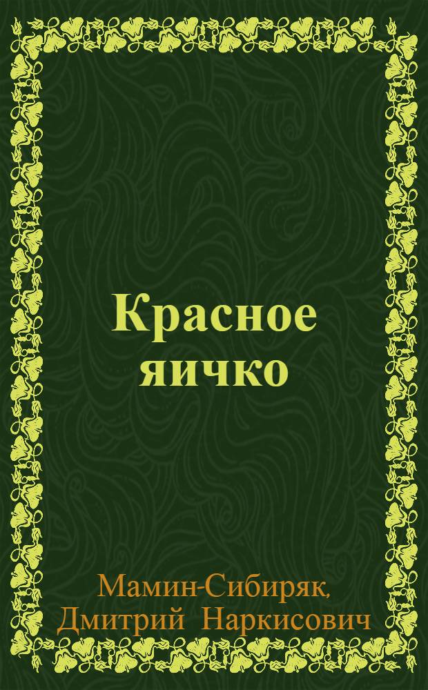 Красное яичко : Рассказ