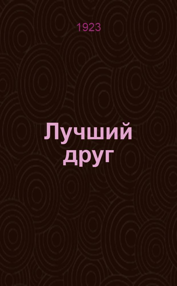 Лучший друг : Рассказ